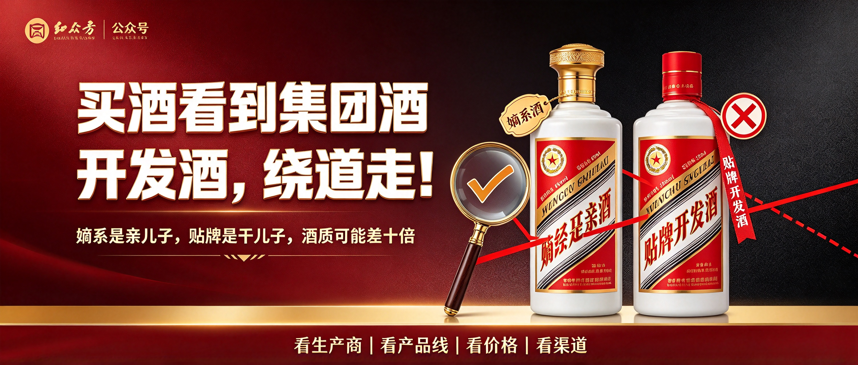 买酒看到“集团酒”“开发酒”绕道走！同一个牌子，酒质可能差十倍