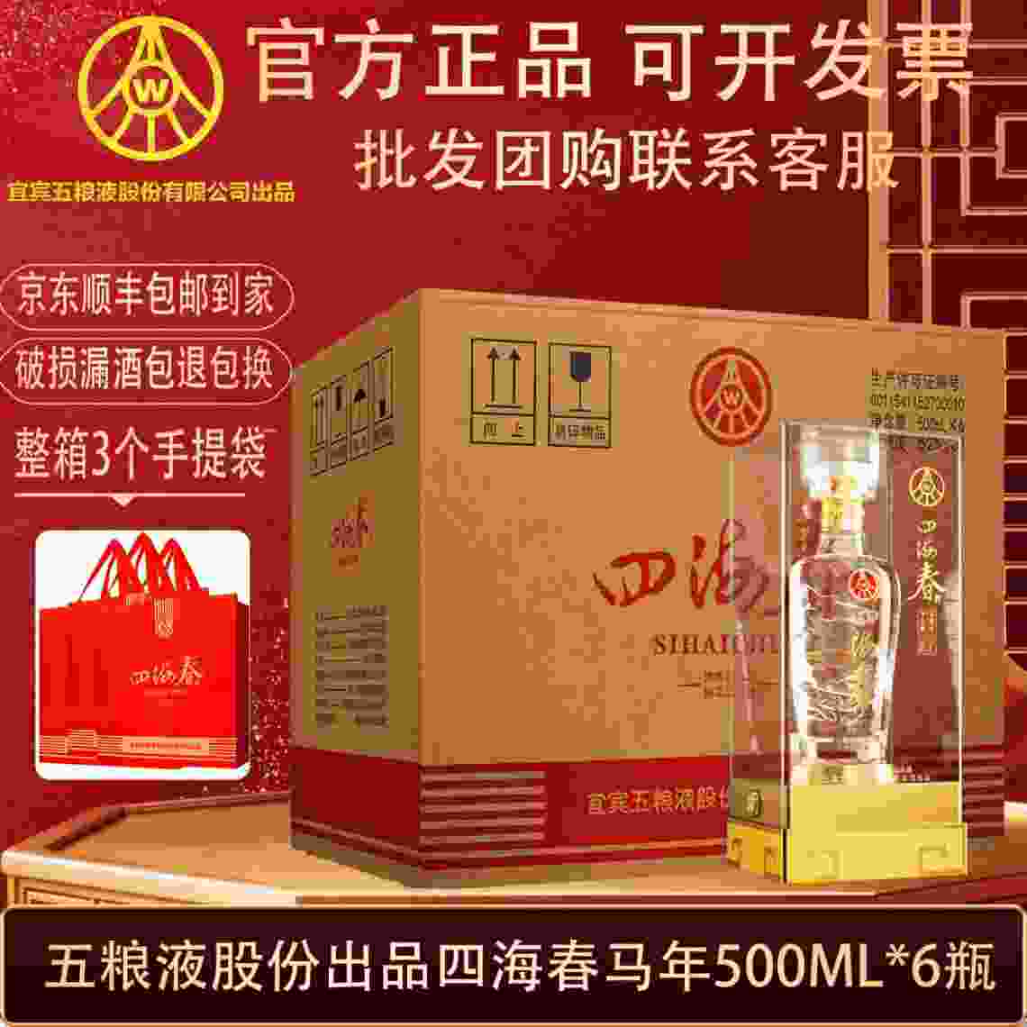 ——五粮液 四海春 ——