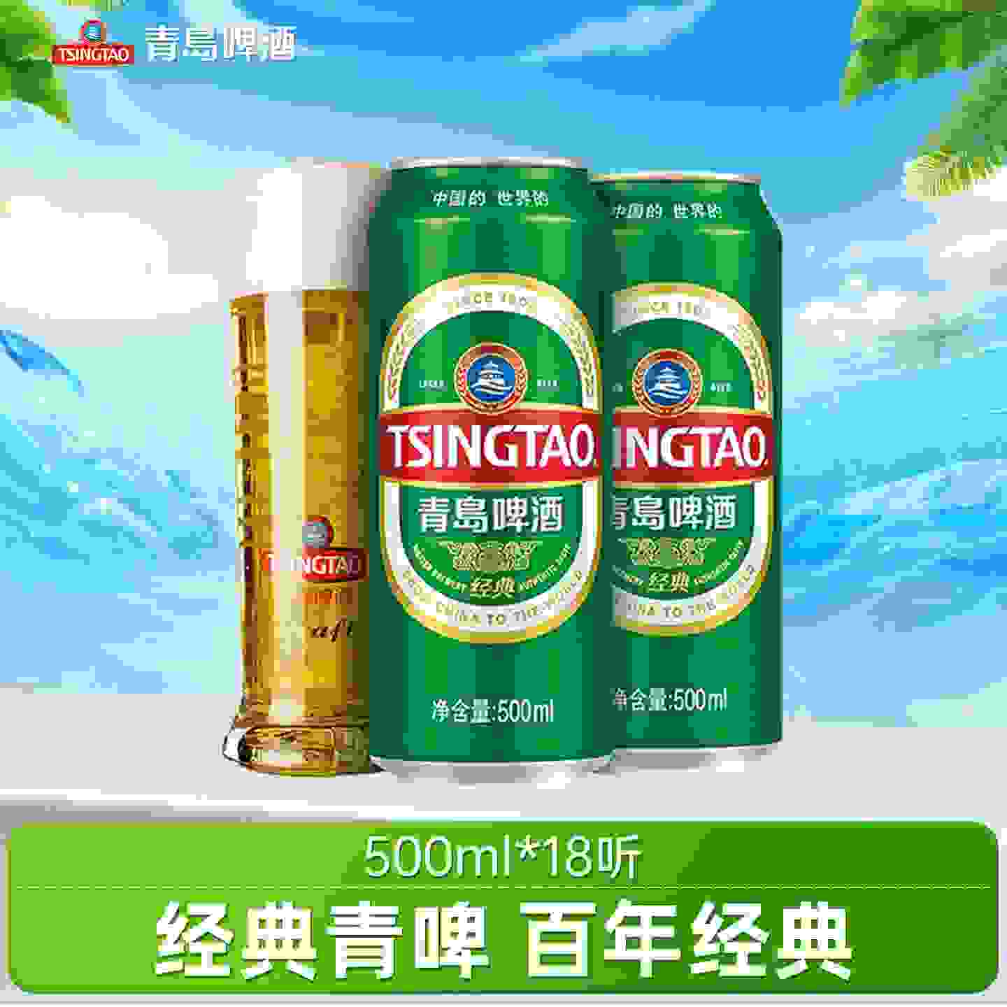 3.7/罐‼️青岛啤酒经典500ml