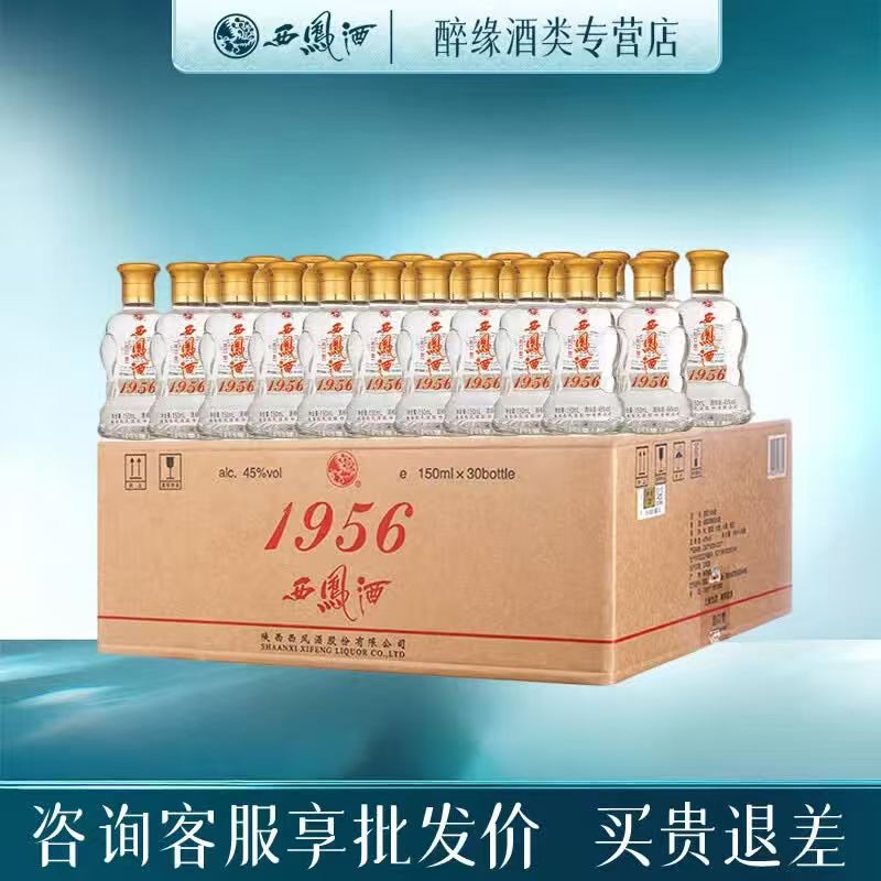 ——西凤酒1956小酒版❗❗——