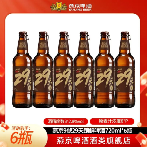 ——29天锁鲜啤酒❗❗——