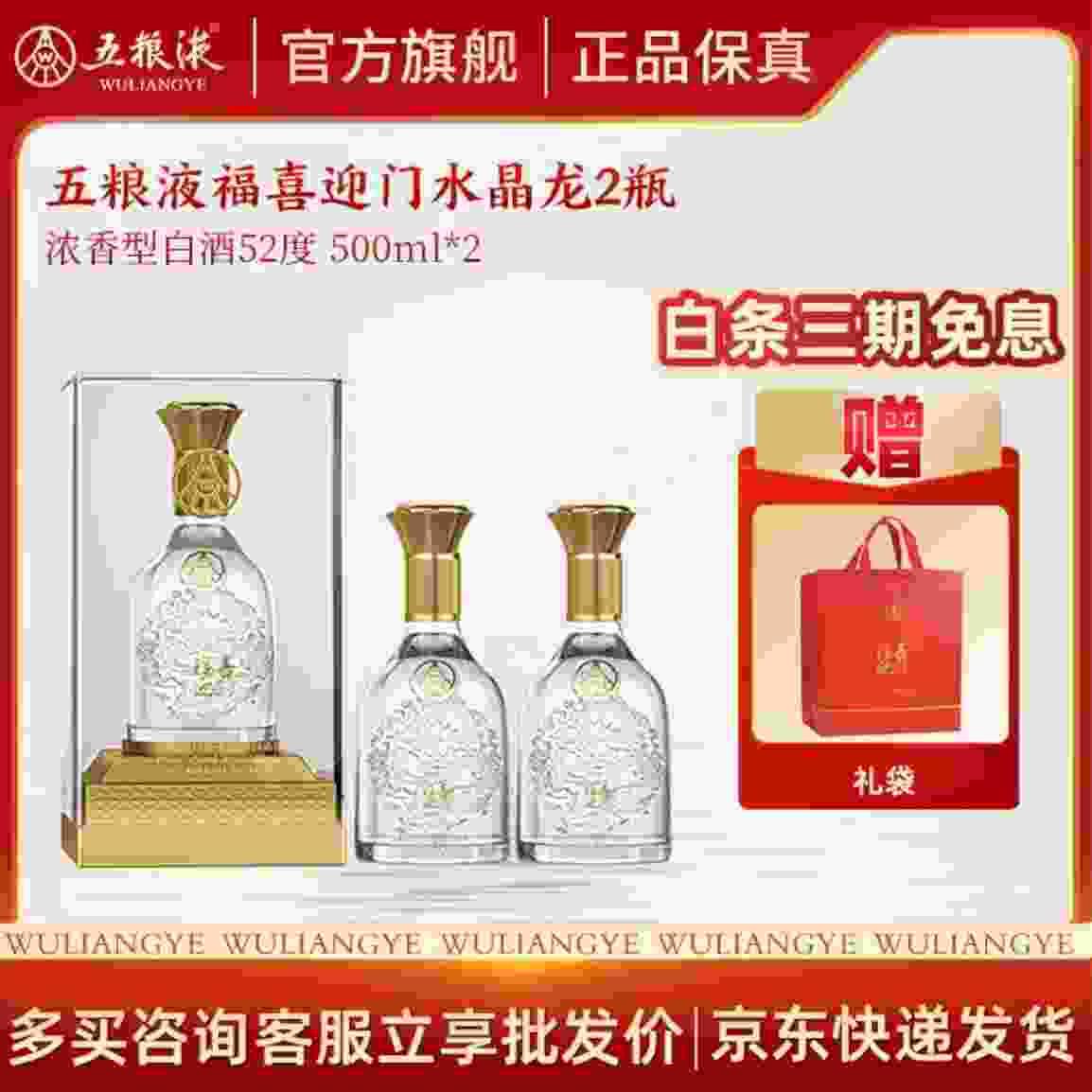 ——五粮液福喜迎门水晶龙——