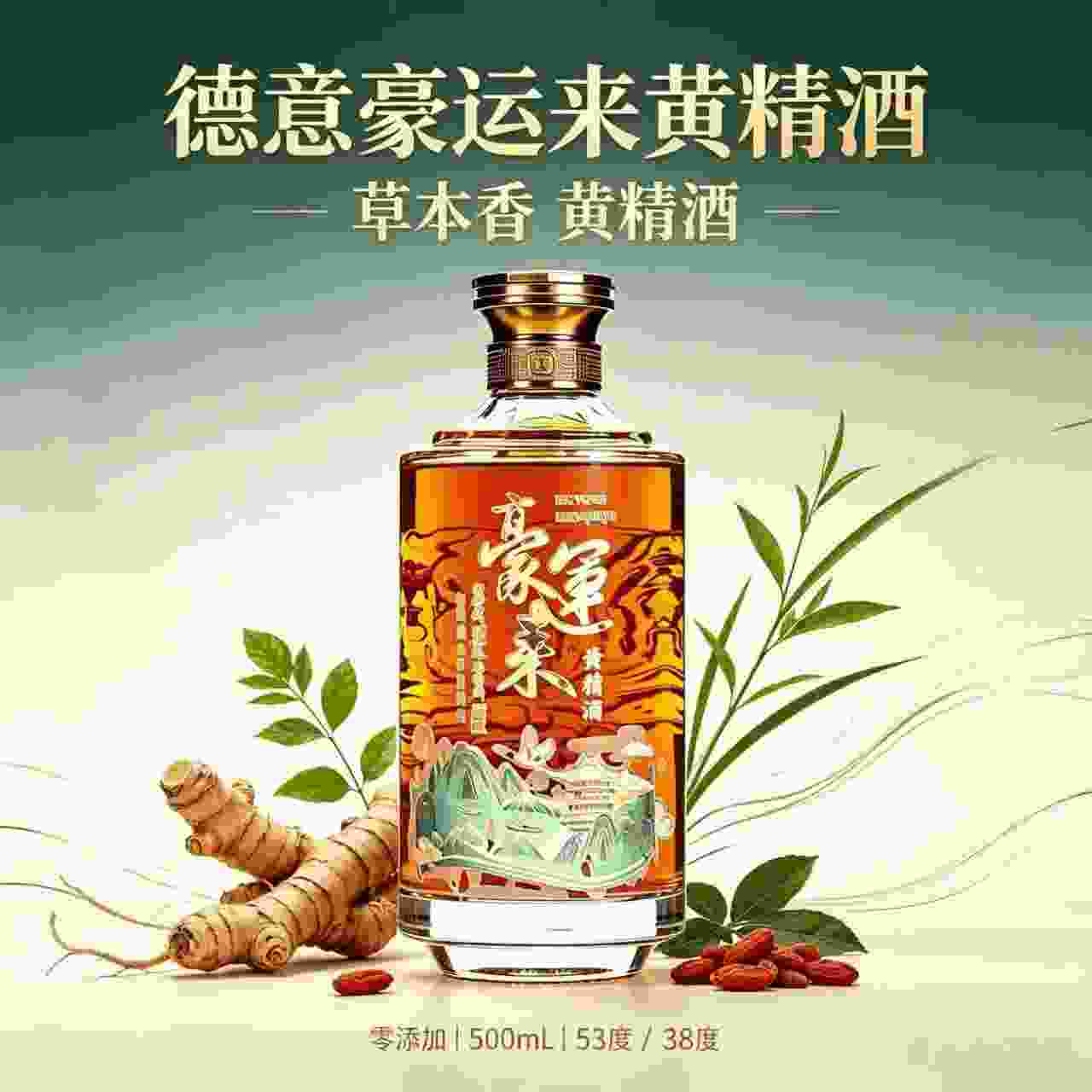 德意 豪运来黄精酒38度