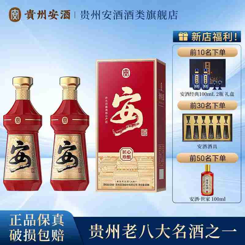 ——贵州安酒 匠心珍酿❗❗——