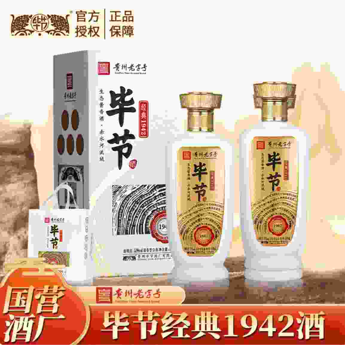 ——毕节经典1942酒——