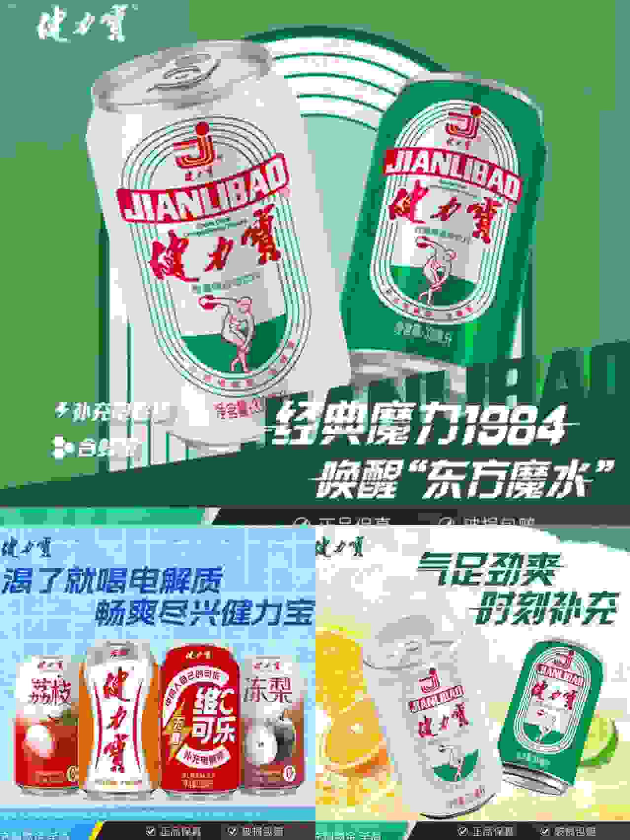 ——健力宝水饮合集——