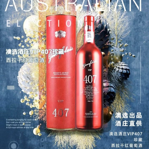 ——澳选酒庄 VIP407——