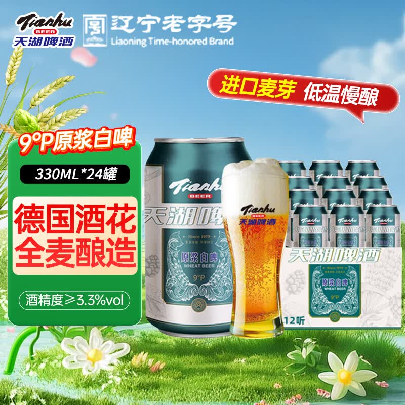 1.66/罐‼️天湖小麦原浆啤酒