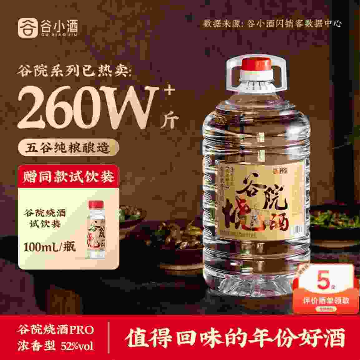 ——谷小酒 谷院烧酒——