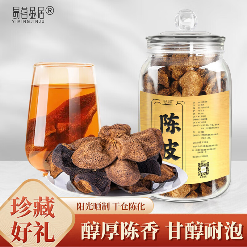 💰29 易茗金居 老陈皮