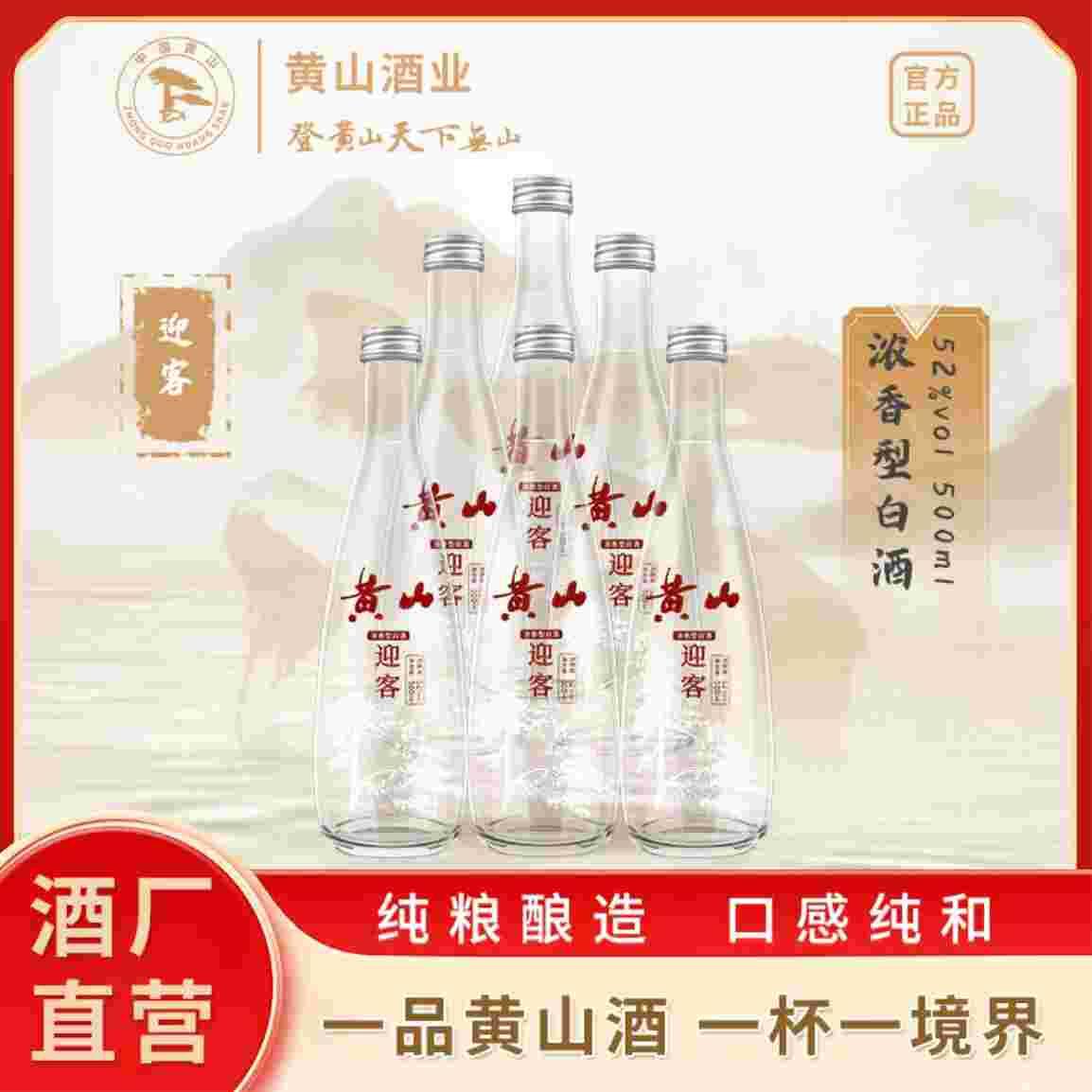 ——黄山牌 迎客口粮酒——