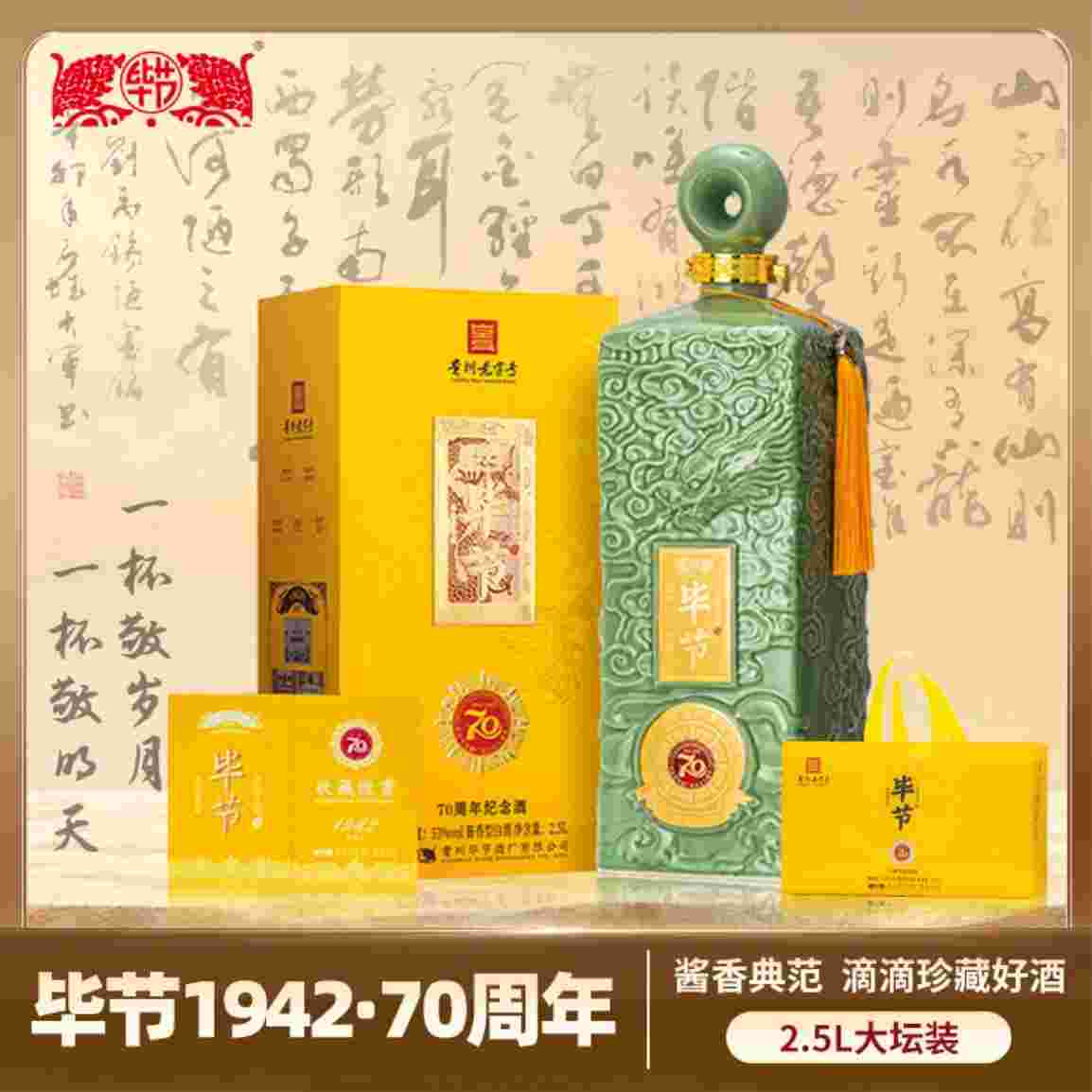 ——毕节70周年纪念酒❗❗——