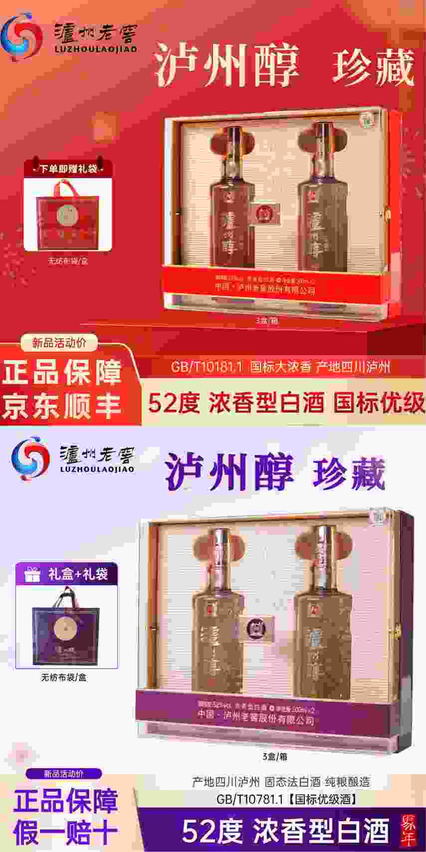 ——泸州老窖 泸州醇 珍藏礼盒——