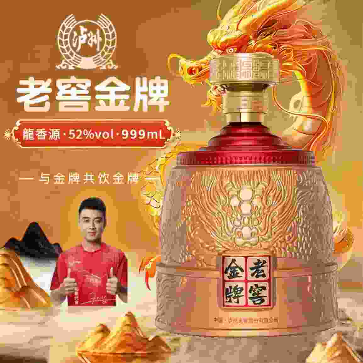 ——泸州老窖 金牌龙香源——