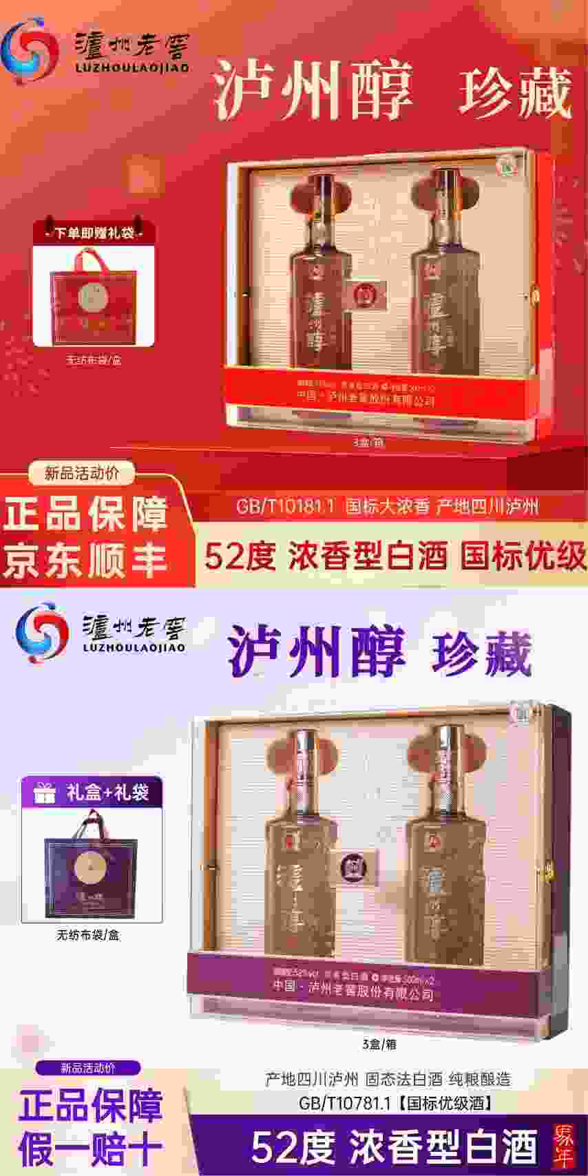 ——泸州老窖 泸州醇 珍藏礼盒——