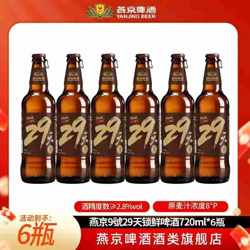 ——29天锁鲜啤酒❗❗——