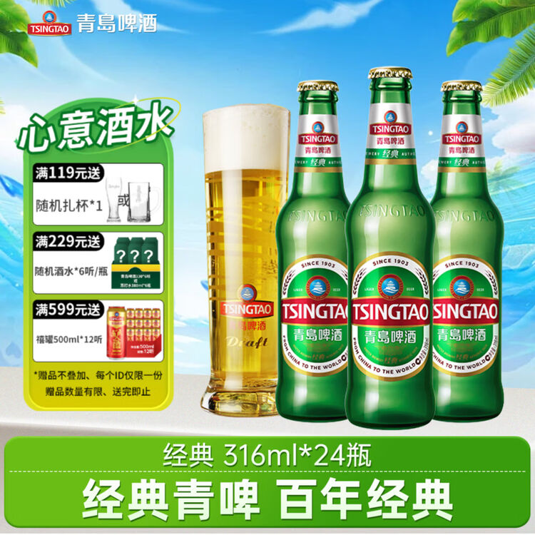 青岛经典11度316mL*24瓶