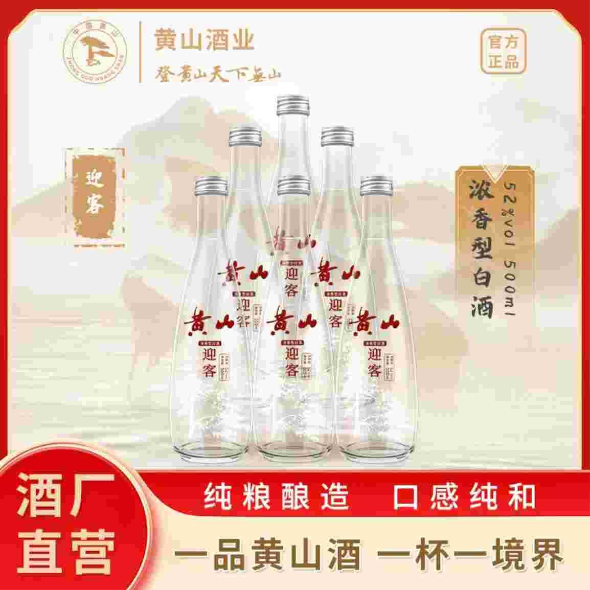 ——黄山牌 迎客口粮酒——