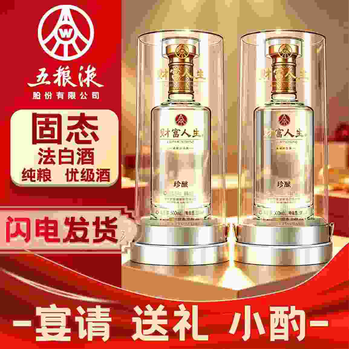 五粮财富人生珍酿白酒