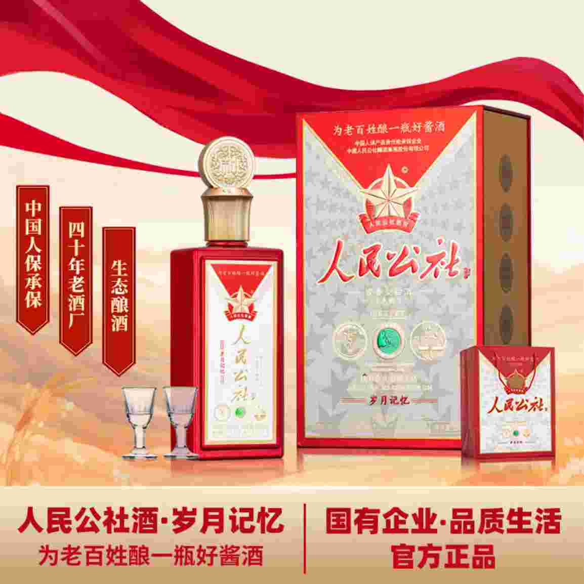 人民公社酒 岁月记忆