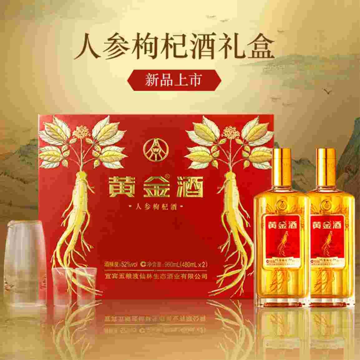五粮液出品 黄金人参枸杞酒