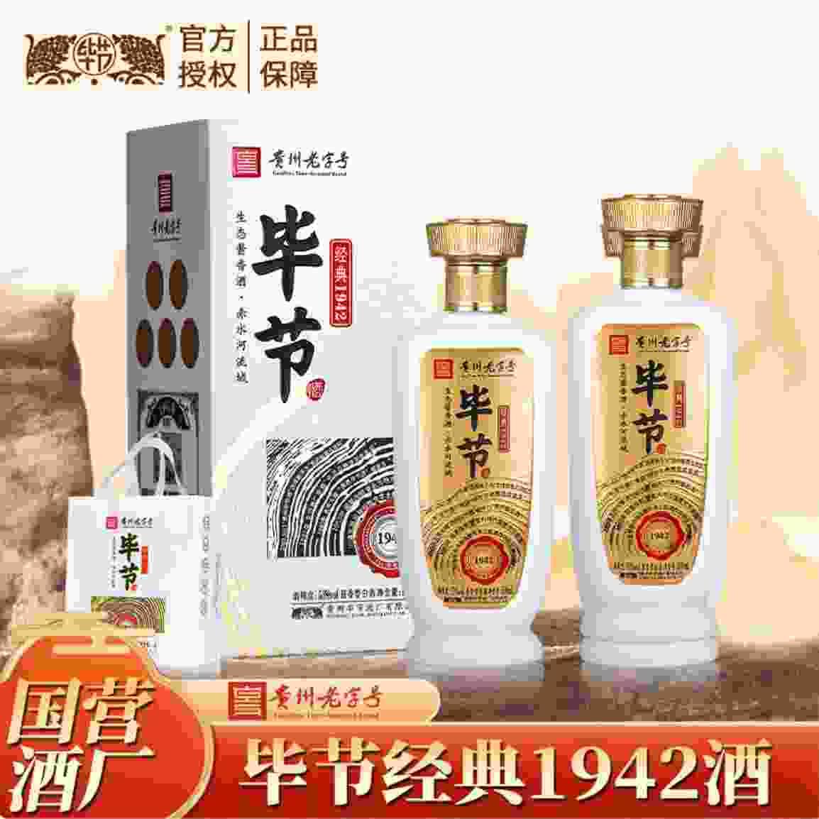 ——毕节经典1942酒——