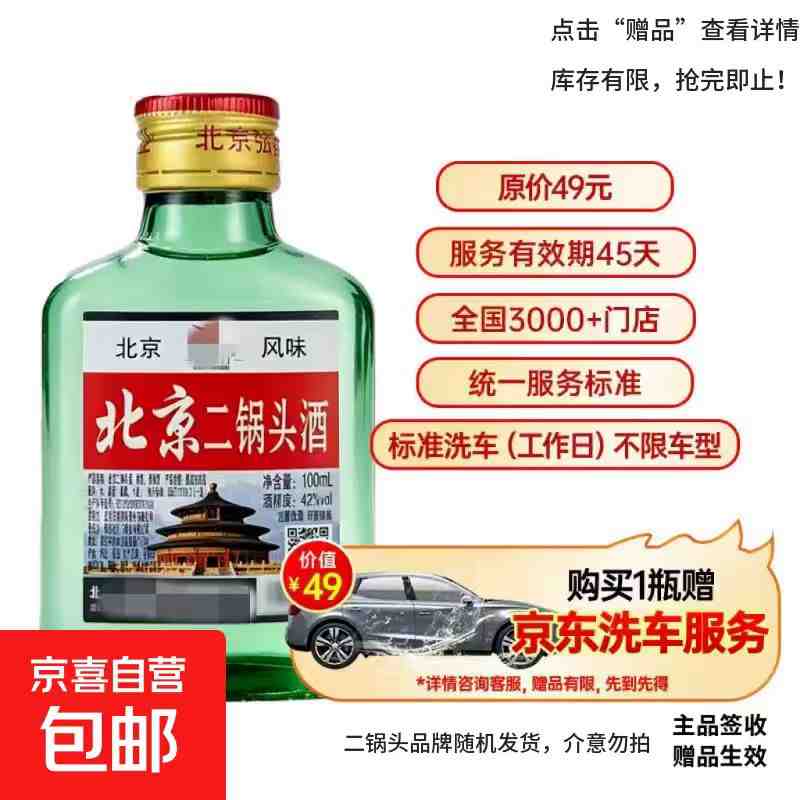 北京二锅头42度🍶