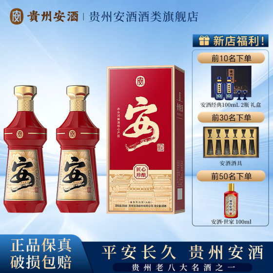 ——贵州安酒 匠心珍酿❗❗——