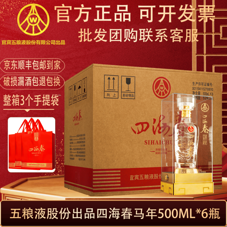 ——五粮液 四海春 ——