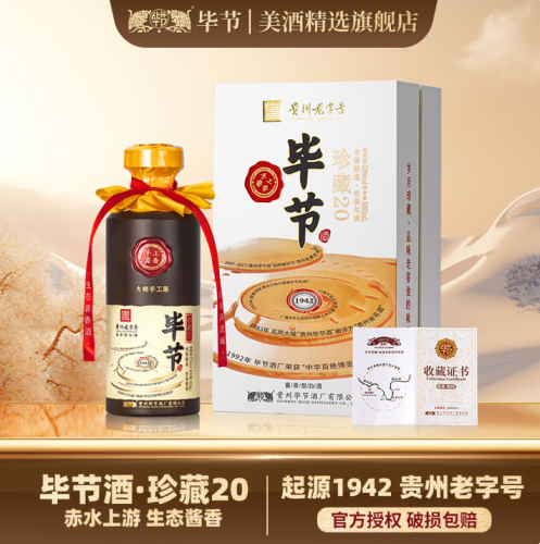 毕节 珍藏20 贵州酱香型酒