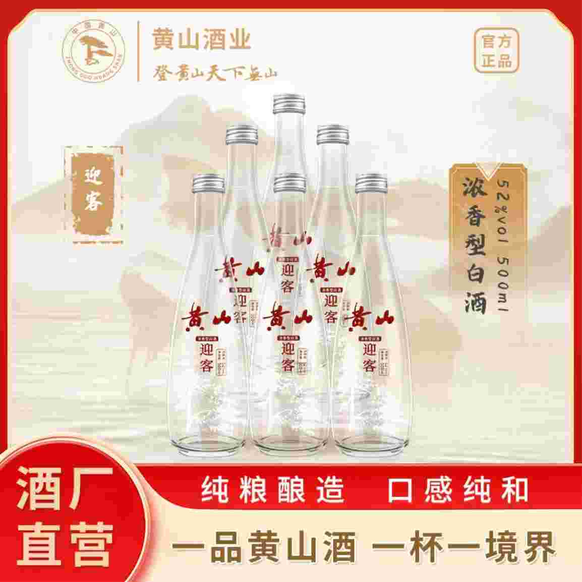 ——黄山牌 迎客口粮酒——