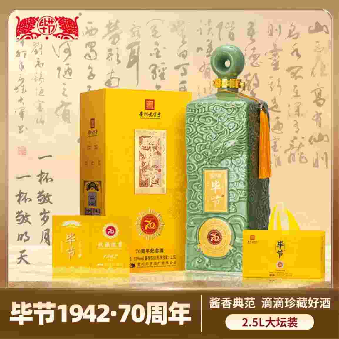 ——毕节70周年纪念酒❗❗——