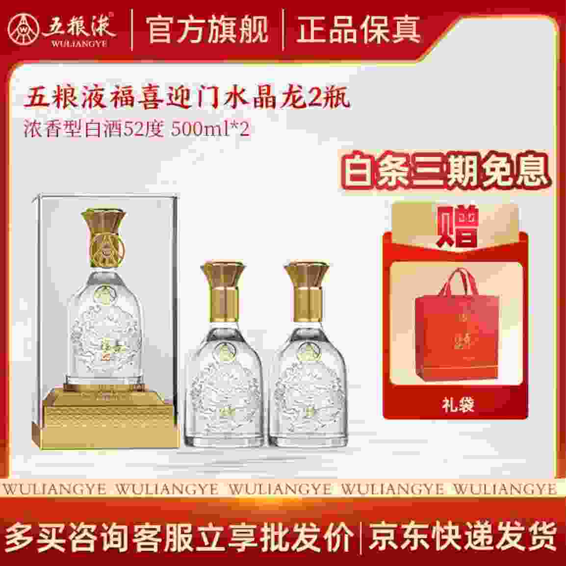 ——五粮液福喜迎门水晶龙——