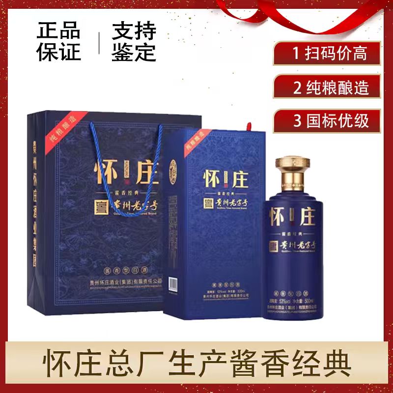 怀庄 酱香经典 贵州老字号‼