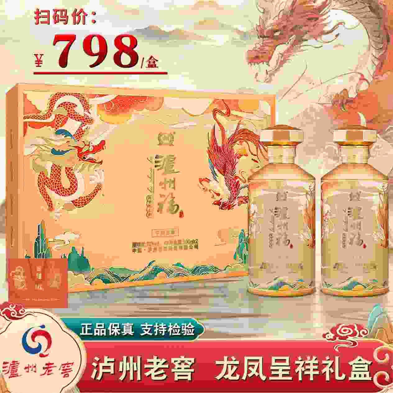 69.95/瓶‼泸州福龙凤呈祥礼盒