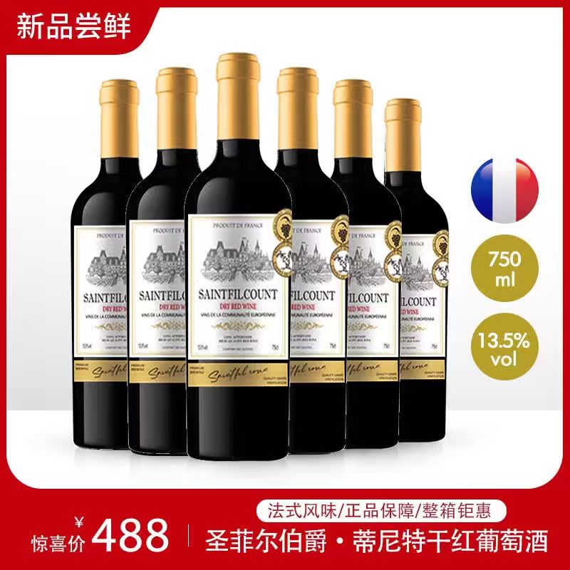 16.5/瓶‼️圣菲尔伯爵干红葡萄酒