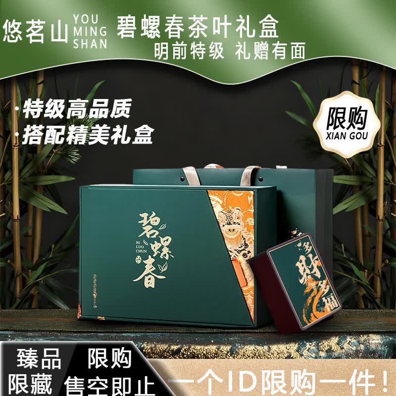 29.5/盒❗悠茗山碧螺春礼盒