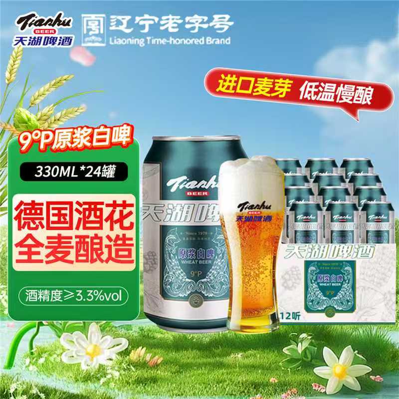 1.66/罐‼天湖小麦原浆啤酒