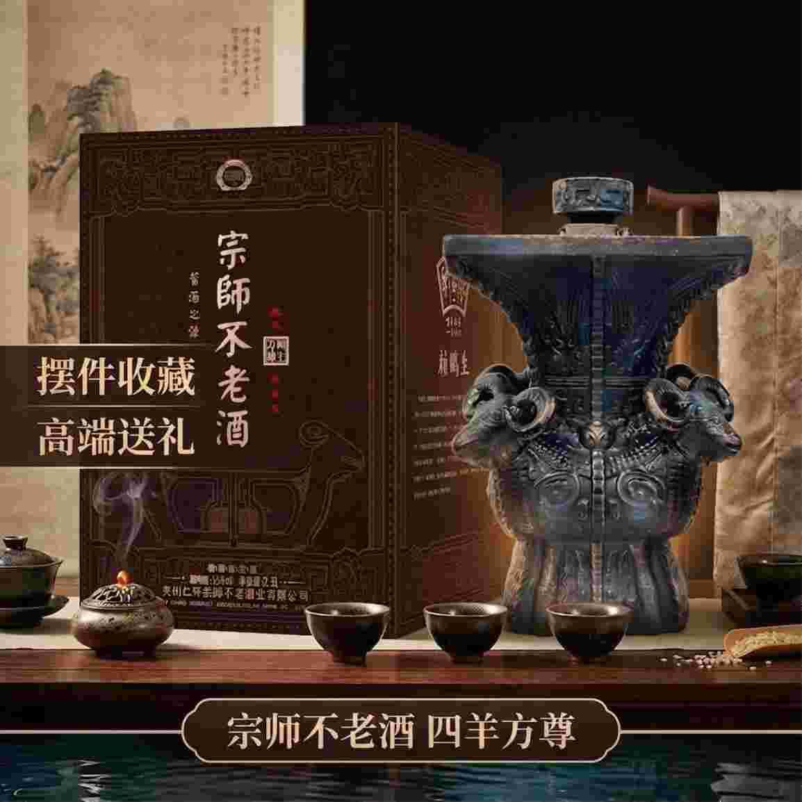 ——宗师不老酒 四羊方尊——