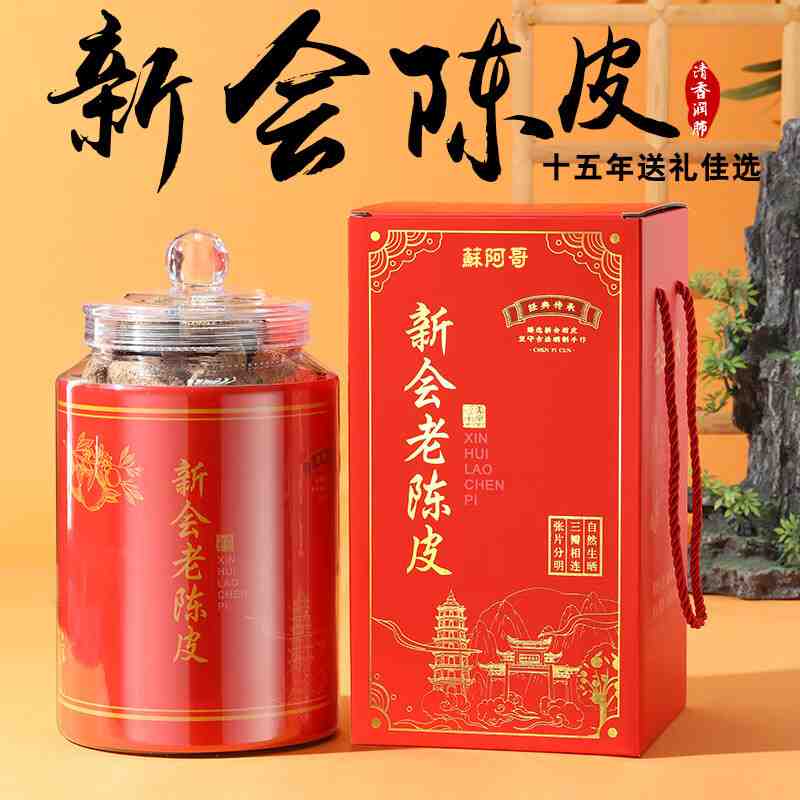 39.9💰苏阿哥 新会老陈皮