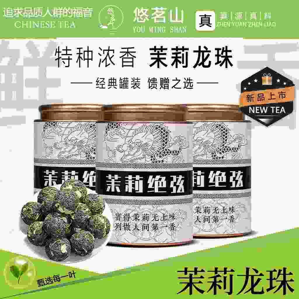 49.9💰悠茗山 茉莉大龙珠